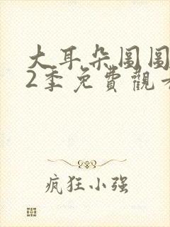 大耳朵图图 第2季免费观看完整版高清