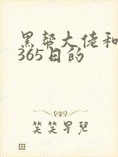 黑帮大佬和我的365日的