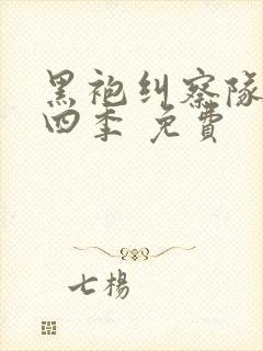 黑袍纠察队 第四季 免费