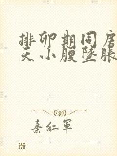 排卵期同房第二天小腹坠胀