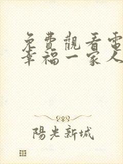 免费观看电视剧幸福一家人