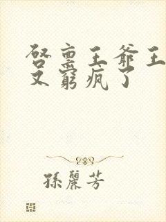 启禀王爷王妃她又穷疯了