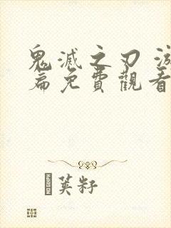 鬼灭之刃 游郭篇免费观看全集封面