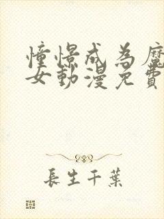 憧憬成为魔法少女动漫免费观看全集