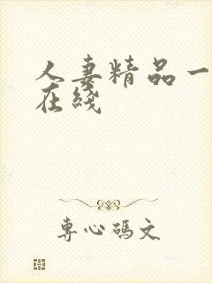 人妻精品一区二在线