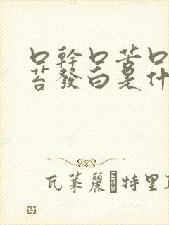 口干口苦口臭舌苔发白是什么原因引起的