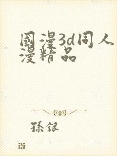 国漫3d同人动漫精品封面