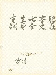 重生七零肥妻要翻身全文在线阅读