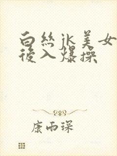 白丝jk美女被后入爆操