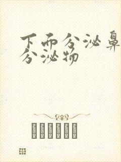 下面分泌鼻涕状分泌物