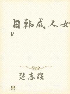 日韩成人女同av