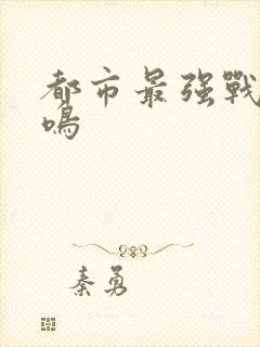 都市最强战神鹿鸣