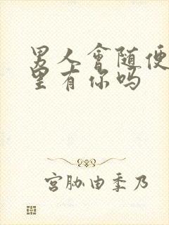 男人会随便说心里有你吗