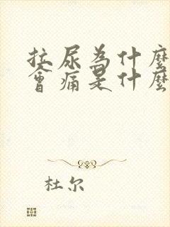 拉尿为什么尿道会痛是什么引起的