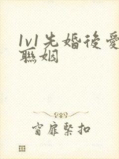 1v1先婚后爱联姻封面