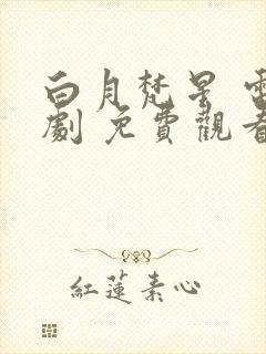 白月梵星 电视剧 免费观看