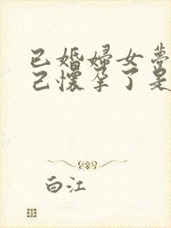 已婚妇女梦到自己怀孕了是什么预兆封面