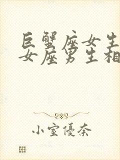 巨蟹座女生和处女座男生相配吗