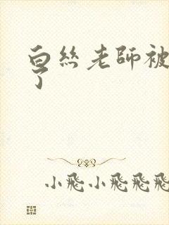 白丝老师被我操了封面