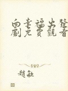 向幸福出发电视剧免费观看