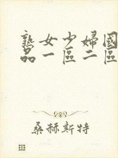 熟女少妇国内精品一区二区