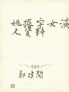 姚振宇女演员个人资料