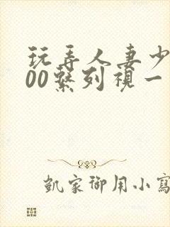 玩弄人妻少妇500系列视一频