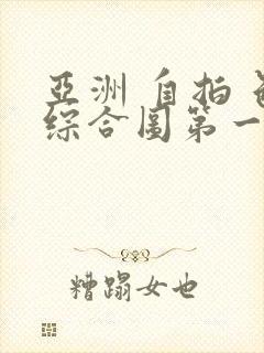 亚洲 自拍 色综合图第一页区