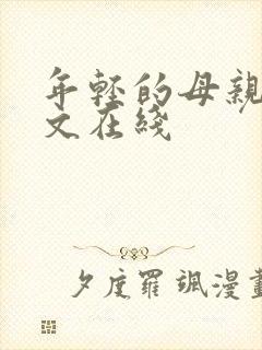 年轻的母亲3中文在线