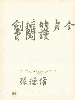 剑拥明月全文免费阅读