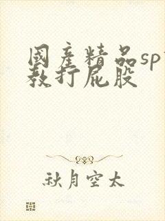 国产精品sp调教打屁股