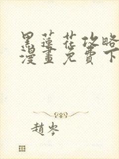 黑莲花攻略手册漫画免费下拉式漫画