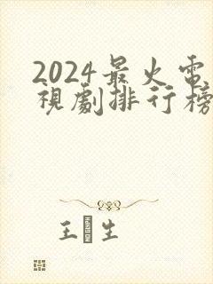 2024最火电视剧排行榜前十名古装剧