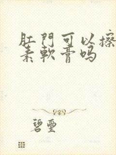 肛门可以擦红霉素软膏吗封面