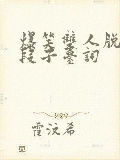 爆笑双人脱口秀段子台词