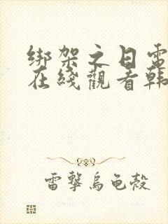 绑架之日电视剧在线观看韩剧