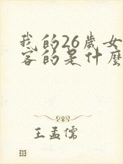 我的26岁女房客的是什么