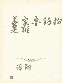 姜家鲁的扮演者是谁