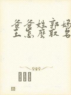 爸爸姓郭妈妈姓王怎么取名