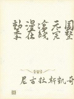 动漫沧元图第二季在线完整免费观看