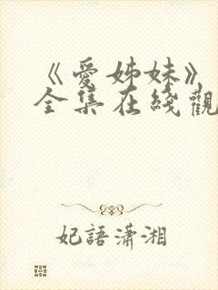 《爱姊妹》动漫全集在线观看第二季