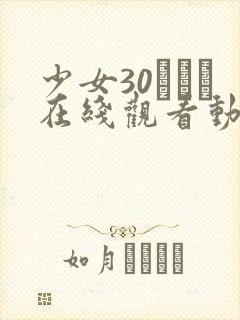 少女30たちよ在线观看动漫4集