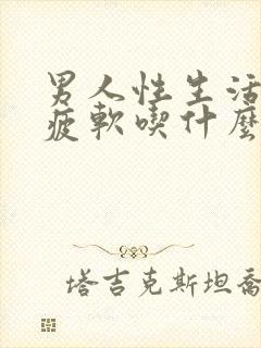 男人性生活中途疲软吃什么