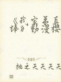 《我家弟真的很棒》动漫樱花动漫