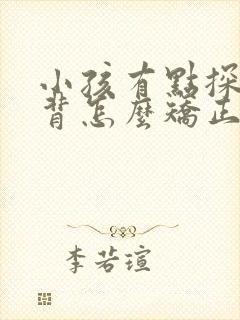 小孩有点探肩驼背怎么矫正封面