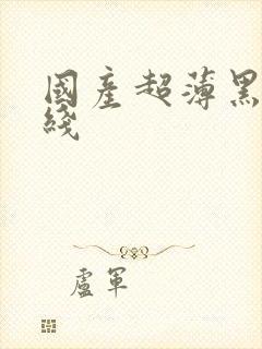 国产超薄黑丝在线封面