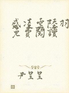 盛凌云陆羽全文免费阅读