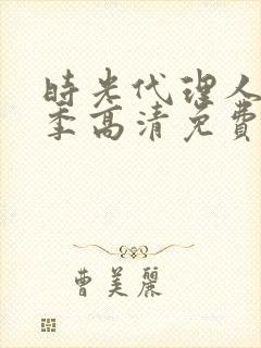 时光代理人第一季高清免费