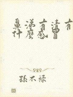 鼻涕有清有黄是什么感冒