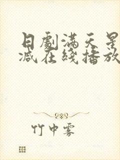 日剧满天星无删减在线播放